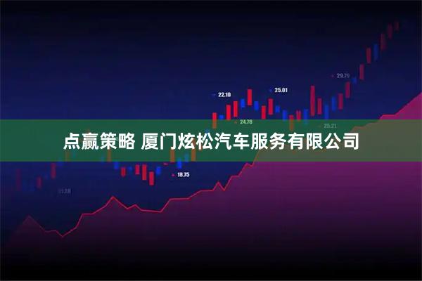 点赢策略 厦门炫松汽车服务有限公司